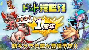 『ドット異世界』サービス開始1周年記念イベント開催決定！新レジェンド英雄の実装も