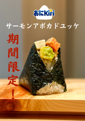 おにぎり専門店「一粒万福」が「Kiri」と初コラボ!濃厚クリームチーズを使った「おに Kiri」2種を期間限定発売