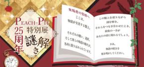 PEACH-PIT25周年特別展、大阪会場で謎解き&曜日替わりイベント開催