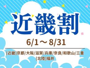 京都山科 ホテル山楽、近畿2府6県在住者向け「近畿割」を6月1日より実施