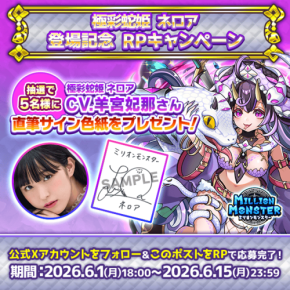 「ミリオンモンスター」新キャラ登場記念!羊宮妃那さんの直筆サイン色紙が当たるキャンペーン開催