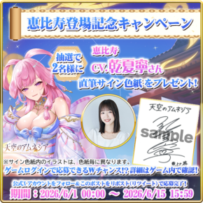 「天空のアムネジア」、新英雄「恵比寿」登場記念で声優サイン色紙プレゼントキャンペーン開催