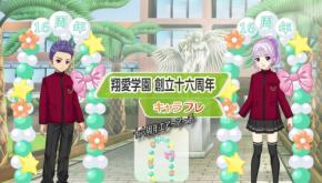 「キャラフレ」翔愛学園創立十六周年記念イベント開催