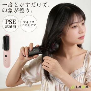 ブラシ感覚で簡単ストレート！LAMA Storeがコードレスブラシアイロンを発売