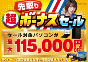 パソコン工房、「超 先取りボーナスセール」など複数キャンペーンでPC関連商品を特別価格で提供