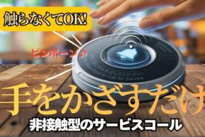 手をかざすだけでスタッフを呼べる非接触型サービスコールシステム、合同会社アルコイーリスが開発