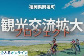 福岡県岡垣町、企業版ふるさと納税で観光交流拡大プロジェクトへの寄附募集を開始