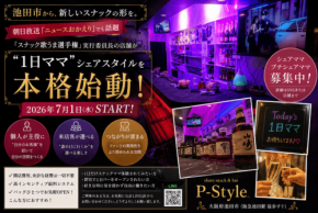 スナック「P-Style」、7月1日より「1日ママによるシェアスタイル」を導入