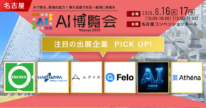 AI博覧会 Nagoya 2026、東海エリア初開催！製造業の課題解決に特化したAIソリューションが集結