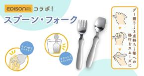 EDISONmamaコラボのオールステンレススプーン・フォーク、累計販売80,000本突破