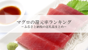ふるさと納税「まぐろ」返礼品、還元率トップは長崎県長崎市の「みやび鮪 中トロ」