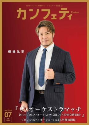 シアター情報誌「カンフェティ」7月号、棚橋弘至らが登場