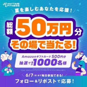 エニタイムフィットネスジャパン、フォロー&リポストキャンペーンでAmazonギフトカードを1,000名様にプレゼント