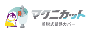 マクニカ、工場・プラント向けに後付け可能な「マクニカット 着脱式断熱カバー」を提供開始