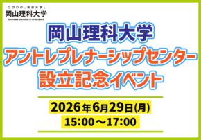 岡山理科大学アントレプレナーシップセンター設立記念イベント開催