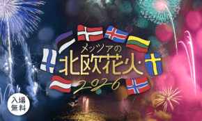 メッツァビレッジで「メッツァの北欧花火2026」開催、北欧8ヶ国の音楽と共に夜空を彩る