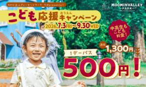 ムーミンバレーパーク、夏の特別キャンペーンで子供や学生をお得に招待!
