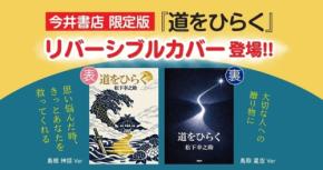 松下幸之助著『道をひらく』、山陰モチーフの限定カバーで販売開始