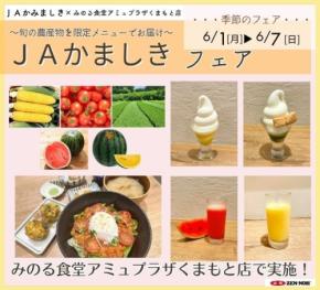 みのる食堂アミュプラザくまもと店で「JAかみましきフェア」開催、旬の特産品を使った限定メニューを提供