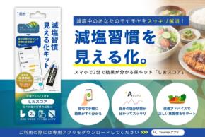 自宅で2分、尿チェックで塩分摂取状況を可視化!減塩習慣見える化キット「しおスコア」発売
