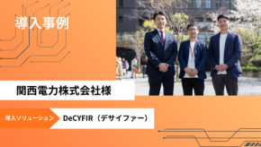 関西電力がサイファーマのサイバー脅威管理プラットフォーム「DeCYFIR」を採用し、セキュリティ体制を強化