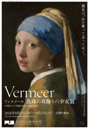 京阪グループ、「真珠の耳飾りの少女」展に合わせ特別装飾列車や宿泊プランなど多彩な企画を実施