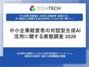 中小企業経営者の79.8%が生成AIの重要性を認識、活用実態調査で判明