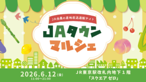 JAタウン、東京駅で「JAタウンマルシェ」開催 旬の果物や野菜、加工品が集合