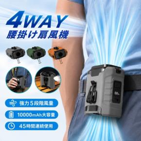 猛暑対策に！実容量10000mAhで最大45時間連続使用可能な腰掛けファンが登場