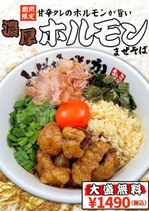 「豚骨魚介ラーメン 小僧またおまえか。」期間限定で濃厚ホルモンまぜそばと背脂台湾まぜそばを販売