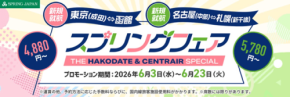 スプリング・ジャパン、新路線就航記念「スプリングフェア -THE SPECIAL-」開催