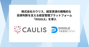 カウリス、経営管理プラットフォーム「DIGGLE」を本格導入し経営判断の迅速化を実現