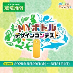 イオンモール、マイボトルデザインコンテスト開催 - 環境月間に向けエコグッズ普及へ