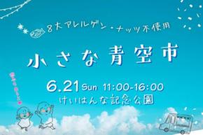 8大アレルゲン・ナッツ不使用の食品が集まる「小さな青空市」がけいはんな記念公園で開催