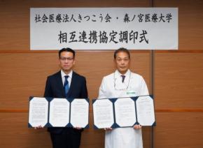 森ノ宮医療大学と社会医療法人きつこう会が相互連携協定を締結、地域医療と教育の発展を目指す