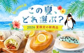 ペンギンベーカリー、夏限定の新作パン3種類を6月8日より発売