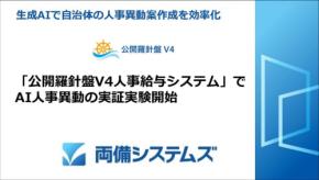 自治体人事異動案作成を生成AIで効率化、両備システムズが実証実験を開始