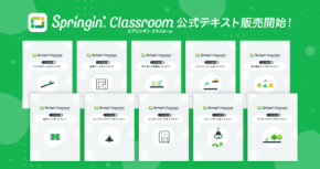 ビジュアル創作プラットフォーム『Springin' Classroom』公式テキスト全10巻、書籍化しAmazonで販売開始