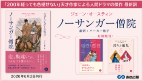 ジェーン・オースティン著『ノーサンガー僧院』、2026年6月2日刊行