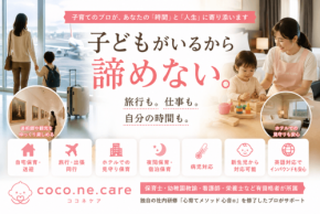 「子どもがいるから諦める」をなくす coco.ne.care、多様なニーズに応える訪問型保育サービスを展開