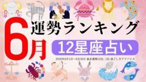 zired、2026年6月の星座別運勢ランキングを無料公開