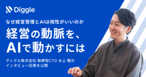 AI時代の経営管理SaaSの未来像:ディグルCTO水上が語る、テクノロジーと人の共進化