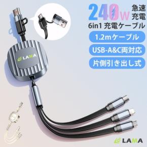 最大240W PD急速充電対応! 6in1巻き取り式充電ケーブル発売