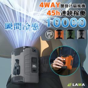 LAMA Store、実容量10000mAhで最大45時間稼働の腰掛け扇風機を発売
