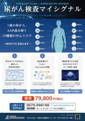 尿検査で複数のがんリスクをAI評価！医誠会国際総合病院で新検査「miSignal®」提供開始