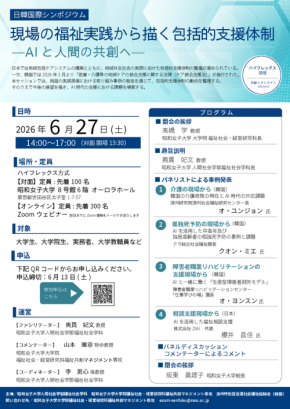 昭和女子大学、済州特別自治道社会福祉協議会と共催で国際シンポジウムを開催