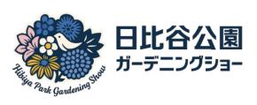 「第24回 日比谷公園ガーデニングショー2026」ガーデンコンテスト作品募集開始