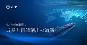 YCP、インド物流産業の成長と価値創出に向けたロードマップを公開