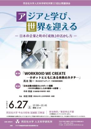 同志社大学、ロボット開発とアジア市場の未来を探る公開講演会を開催