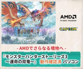 「モンスターハンターストーリーズ3」動作確認済PC、LEVEL∞よりAMD Ryzen™搭載モデルが登場